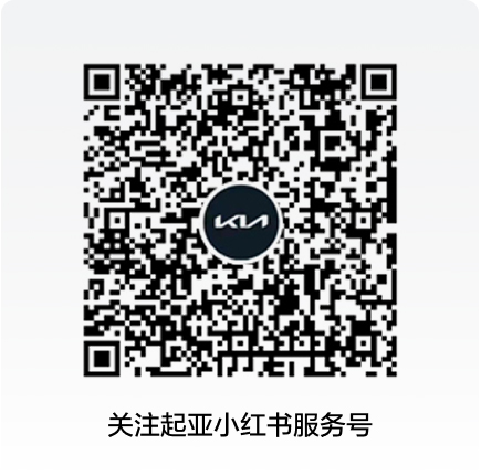 起亚官方小红书服务号