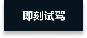 即刻试驾